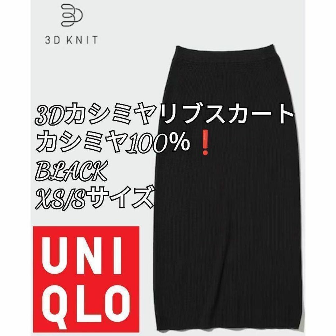 【UNIQLO】新品未使用❗3DカシミヤリブスカートBLACKサイズXS/S普通-ポケット