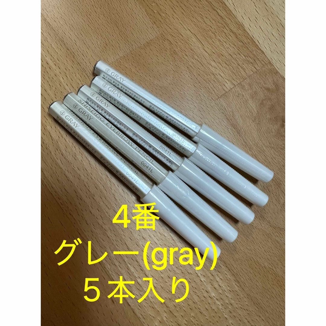 SHISEIDO (資生堂)(シセイドウ)の資生堂 眉ぺん/アイブロウ、4番グレー(gray)、眉墨鉛筆、5本セット コスメ/美容のベースメイク/化粧品(アイブロウペンシル)の商品写真