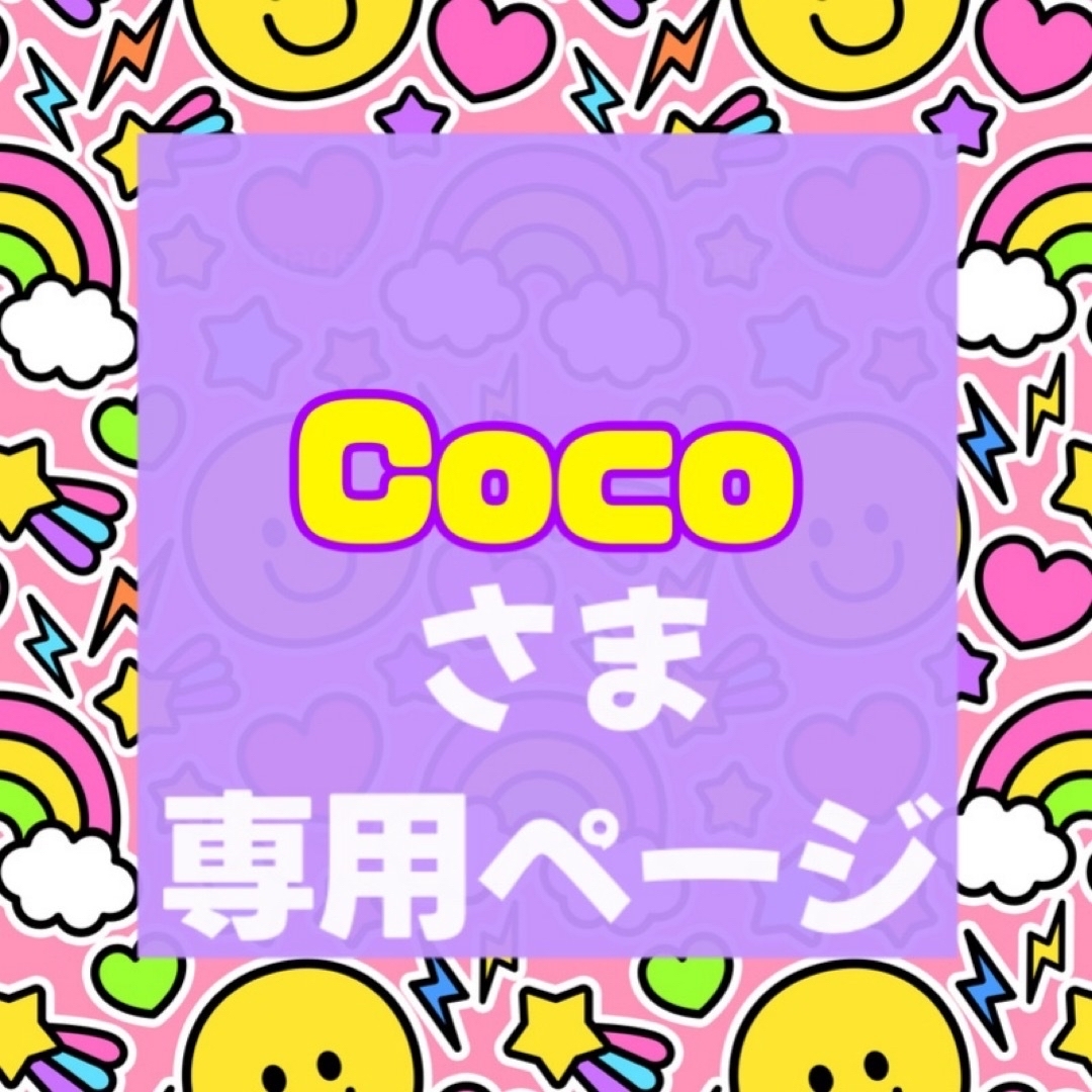 Coco様専用ページの通販 by ToM's uchiwa shop♡｜ラクマ