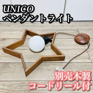 ウニコ(unico)の【美品】UNICO ペンダントライト 木製コードリール付(天井照明)