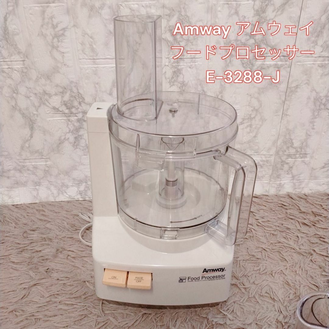 Amway アムウェイ フードプロセッサー E-3288-J | フリマアプリ ラクマ