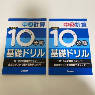 ガッケン(学研)の10分間基礎ドリル 中2中3計算　2冊セット(語学/参考書)