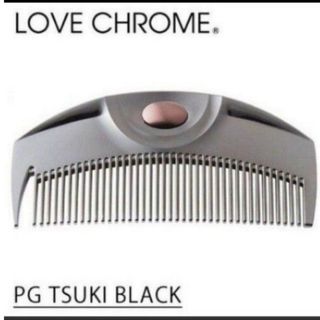 ラブクロム(LOVE CHROME)のラブクロム PG ツキ プレミアム(ヘアブラシ/クシ)