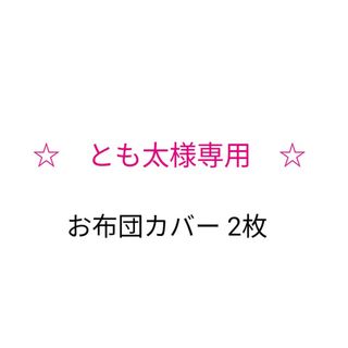 とも太様専用♪ 布団カバー 動物柄 水色(その他)