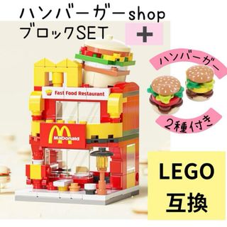 ハンバーガー　ブロック　ハンバーガーショップブロック　LEGO互換　★箱有り(その他)