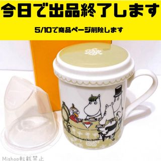 ムーミン(MOOMIN)のムーミン MOOMIN マグカップ ヤマカ 茶こし 蓋 付き 北欧 食器 コップ(食器)