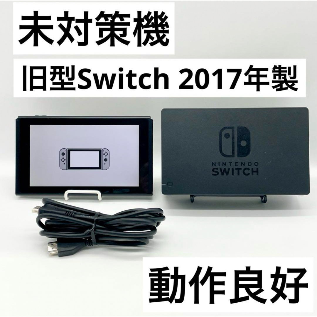 Nintendo【未対策機】Nintendo Switch 本体 2017年製 旧型 動作品