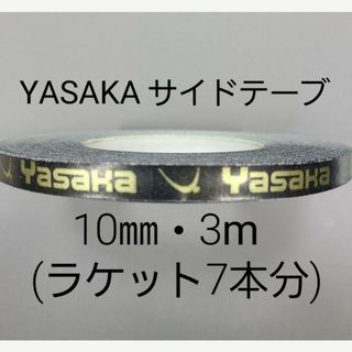 ヤサカ(Yasaka)の★海外限定★卓球サイドテープ・ヤサカ・10㎜・3m　(ラケット約７本分)(卓球)