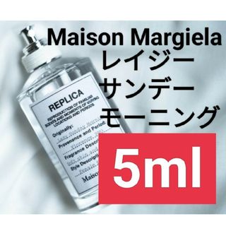 マルタンマルジェラ(Maison Martin Margiela)の【5ml香水サンプル】メゾンマルジェラ レプリカ レイジーサンデーモーニング(ユニセックス)