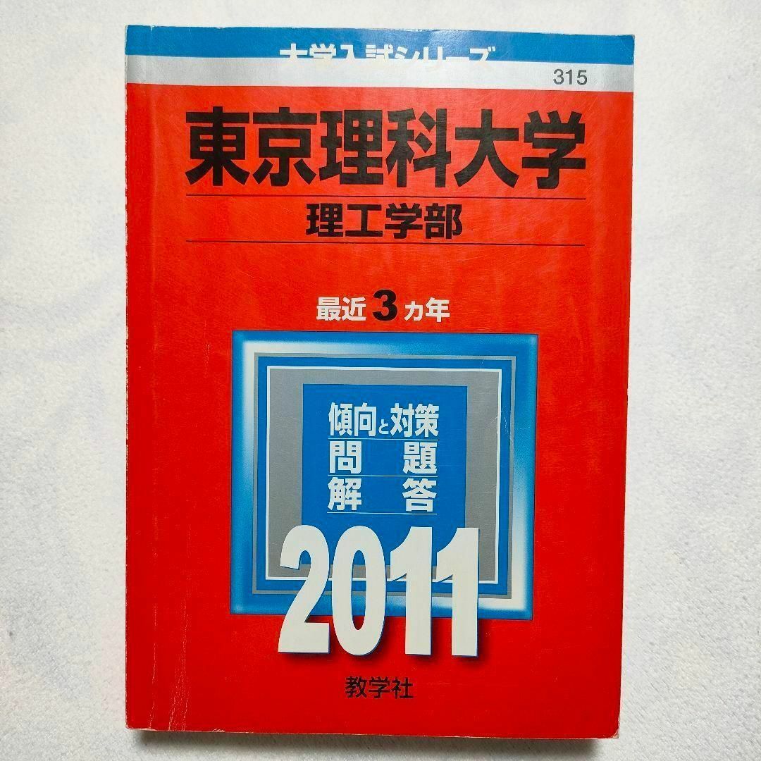 東京理科大学（経営学部） ２０１１/教学社教学社サイズ