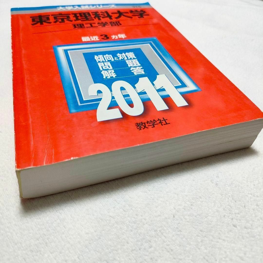 東京理科大学（経営学部） ２０１１/教学社教学社サイズ