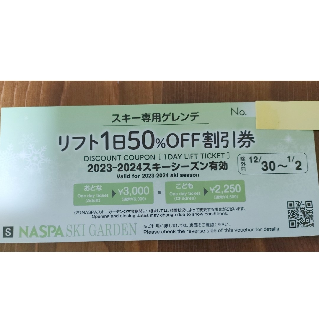 NASPA リフト50%OFF 半額券 リフト券 ナスパ 一日券 - スキー場