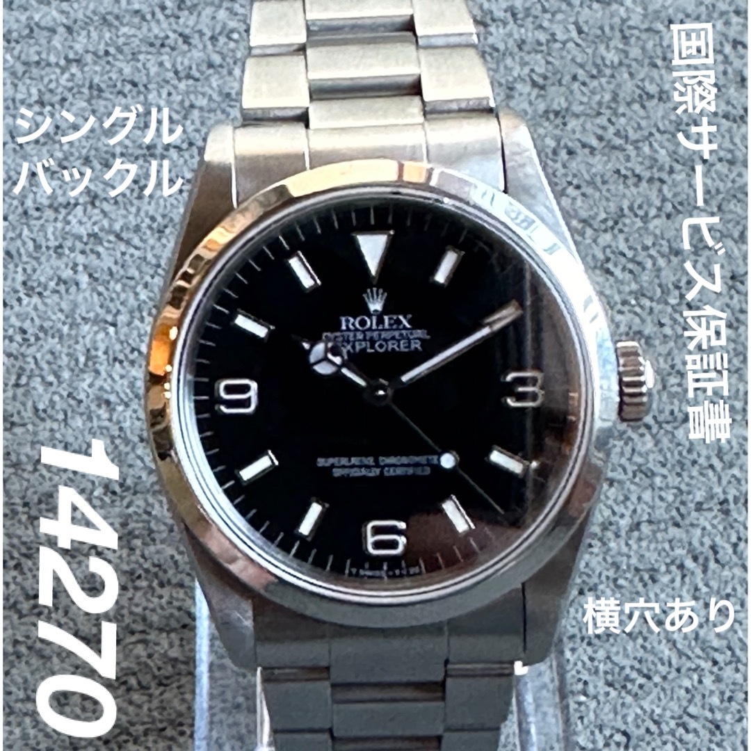 【美品】ロレックス ROLEX エクスプローラー1 14270 X番 横穴あり腕時計(アナログ)