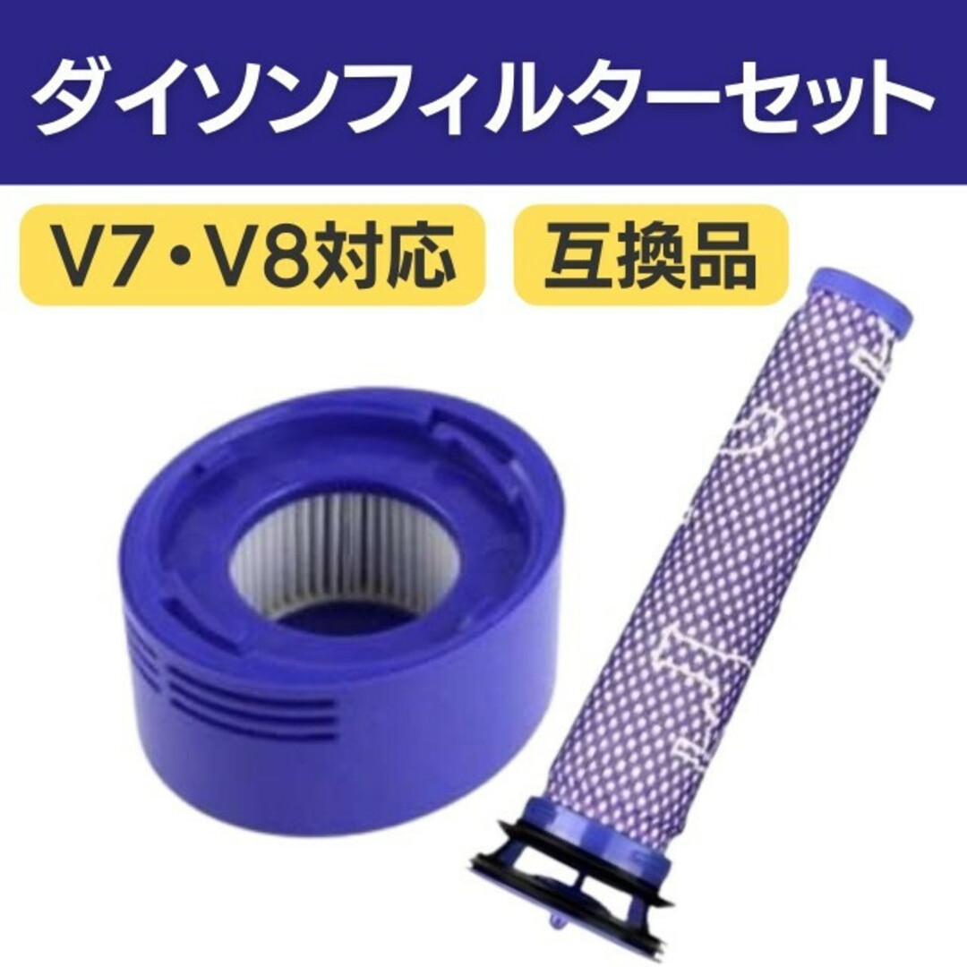 ダイソン フィルター 2個 V７ V8 互換 掃除機 交換 Dyson