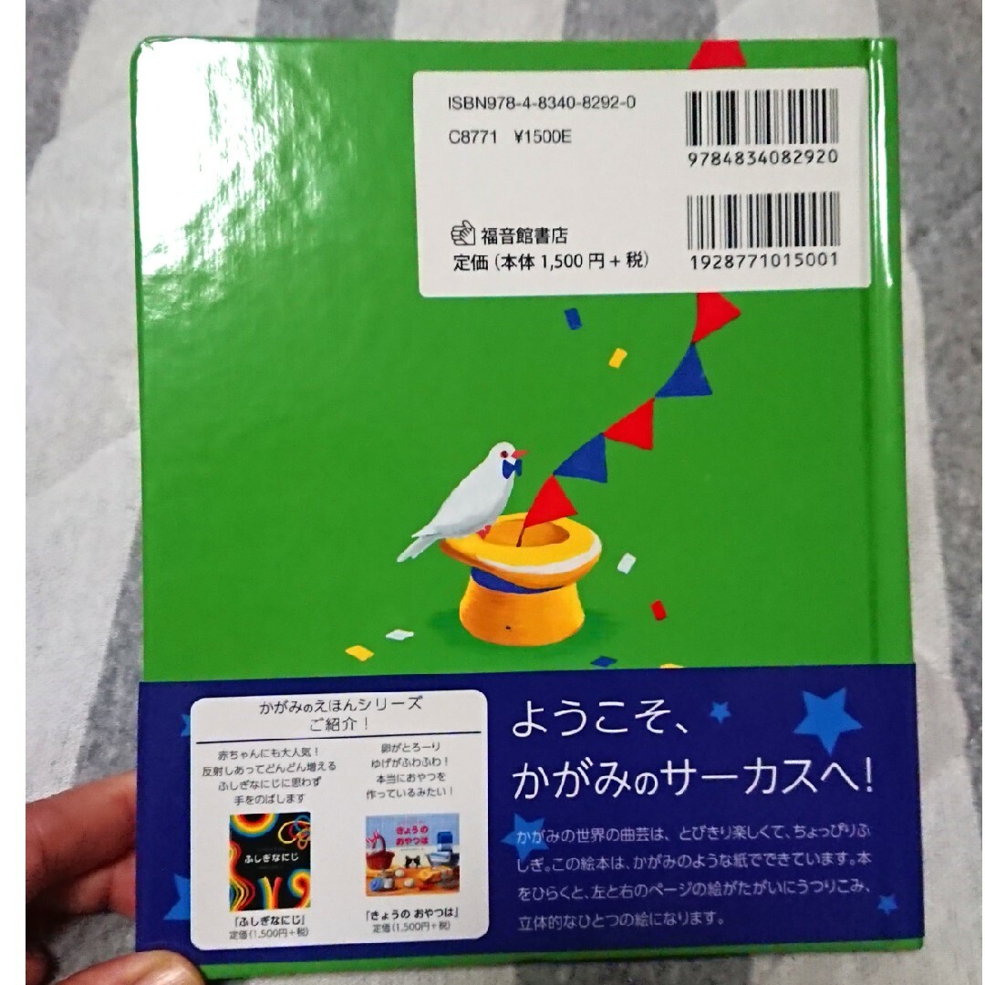 福音館書店(フクインカンショテン)のかがみのサ－カス エンタメ/ホビーの本(絵本/児童書)の商品写真