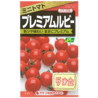 野菜の種 【ミニトマト】プレミアムルビー①(野菜)