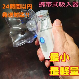 日本語説明書付き　携帯用最小最軽量　メッシュ式吸入器　ネブライザー蒸気吸入器　青(その他)