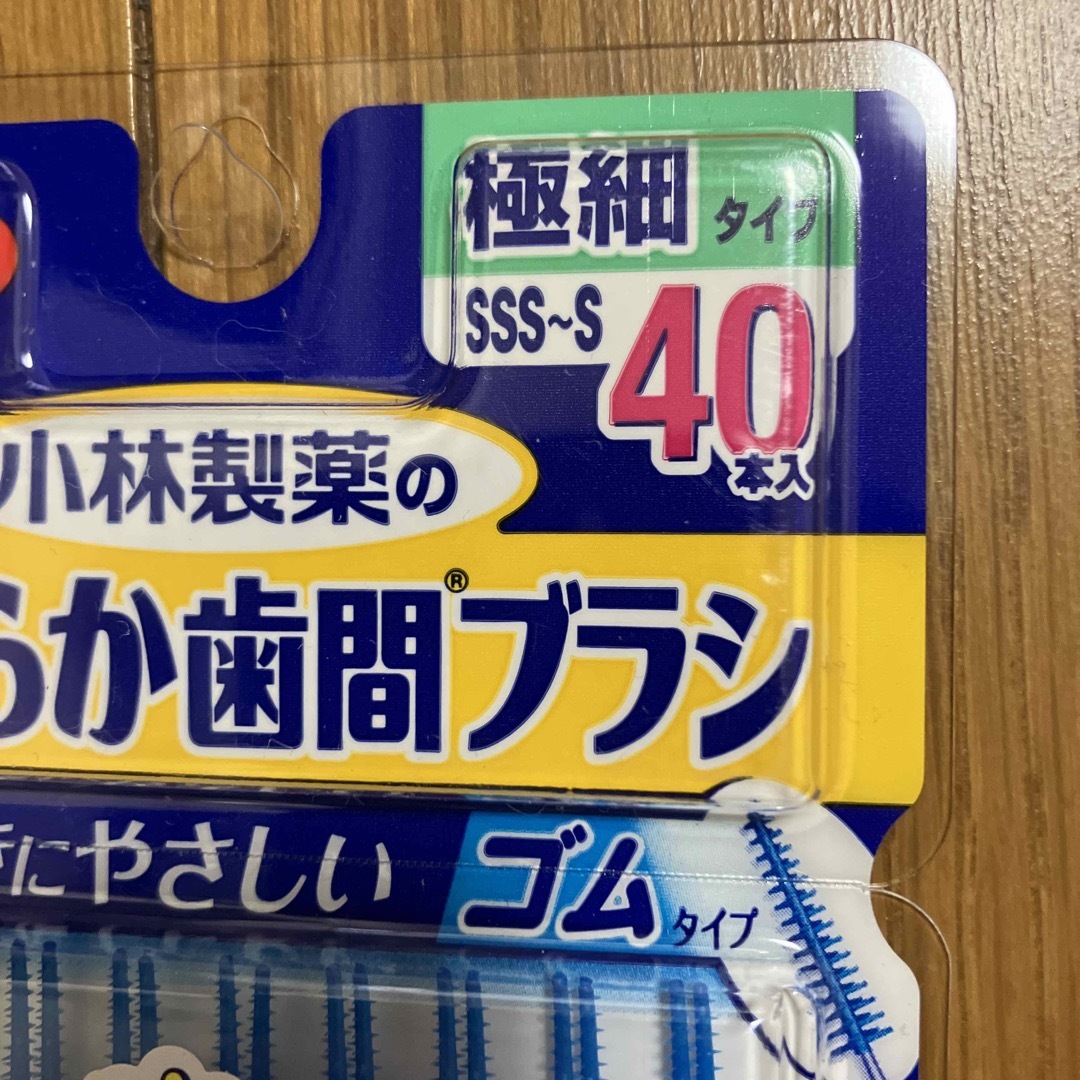 小林製薬(コバヤシセイヤク)のやわらか歯間ブラシ SSS-Sサイズお徳用 40本入 コスメ/美容のオーラルケア(その他)の商品写真