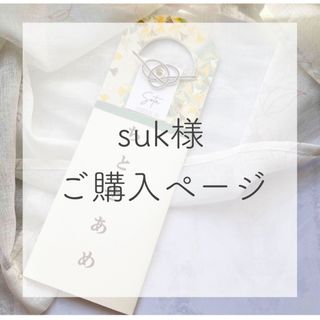 suk様ご購入ページ(その他)