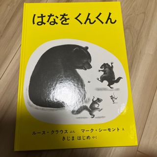 はなをくんくん　(絵本/児童書)