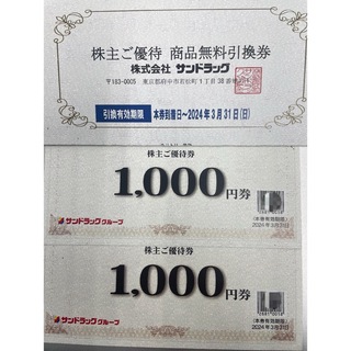 サンドラッグ株主優待　商品券2000円＋商品無料引換券(ショッピング)