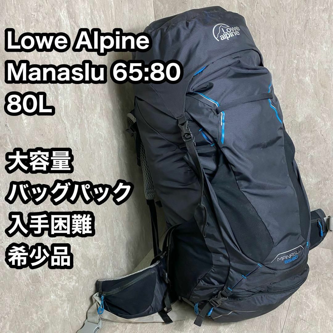 Lowe Alpine Manaslu マナスル 6580 バックパック 80L