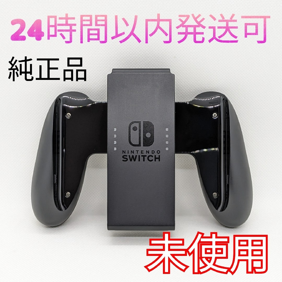 Nintendo Switch - 【未使用】純正 Switch ジョイコングリップ