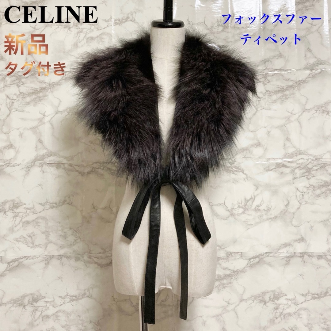 ファッション小物【新品タグ付き】CELINE フォックスファー(北極狐) ティペット/マフラー