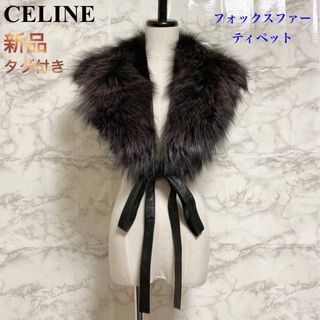 セリーヌ(celine)の【新品タグ付き】CELINE フォックスファー(北極狐) ティペット/マフラー(マフラー/ショール)