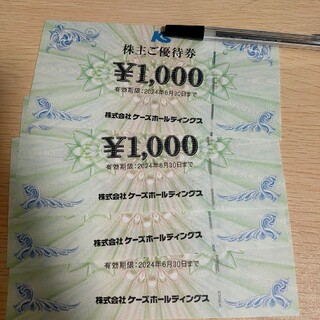 ケーズ 株主優待券 4,000円分(ショッピング)