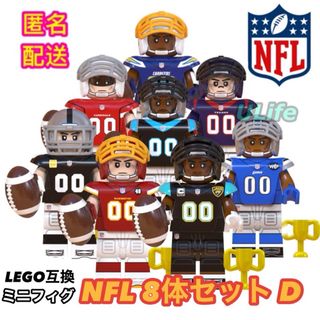 D 8体セットNFLアメフトLEGOレゴ互換ミニフィグ アメリカAFCフィギュア(アメリカンフットボール)