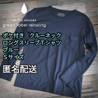 ユナイテッドアローズグリーンレーベルリラクシング(UNITED ARROWS green label relaxing)のポケ付き　クルーネック・ロングスリーブT シャツ　ブルー　Ｓサイズ　男女兼用(Tシャツ/カットソー(七分/長袖))