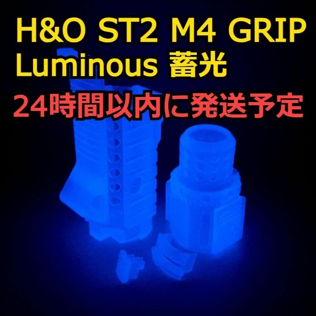 スポーツ/アウトドア激レア 入手困難 新品 H&O ST2 M4 GRIP Luminous 蓄光