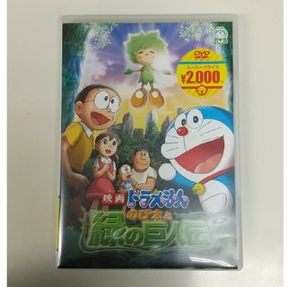 映画ドラえもん　のび太と緑の巨人伝【映画ドラえもんスーパープライス商品】 DVD(アニメ)