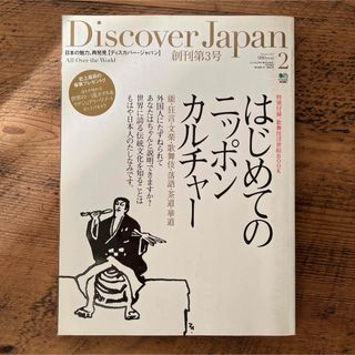 エイシュッパンシャ(エイ出版社)のディスカバージャパン　創刊3号　はじめてのニッポンカルチャー(アート/エンタメ/ホビー)