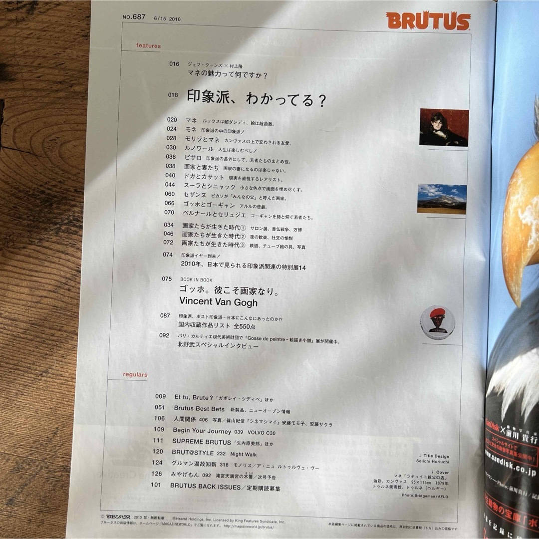 マガジンハウス(マガジンハウス)のBRUTUS 印象派、わかってる？　ゴッホ　マネ　2010年6月号 エンタメ/ホビーの雑誌(アート/エンタメ/ホビー)の商品写真