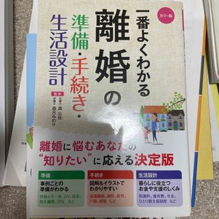 1番よくわかる離婚の準備、手続き、生活設計(住まい/暮らし/子育て)