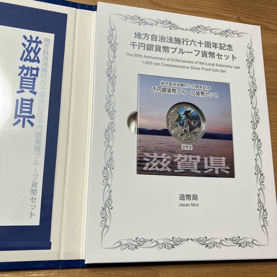 滋賀県　地方自治法施行六十周年記念　60周年　千円銀貨　プルーフ エンタメ/ホビーの美術品/アンティーク(貨幣)の商品写真