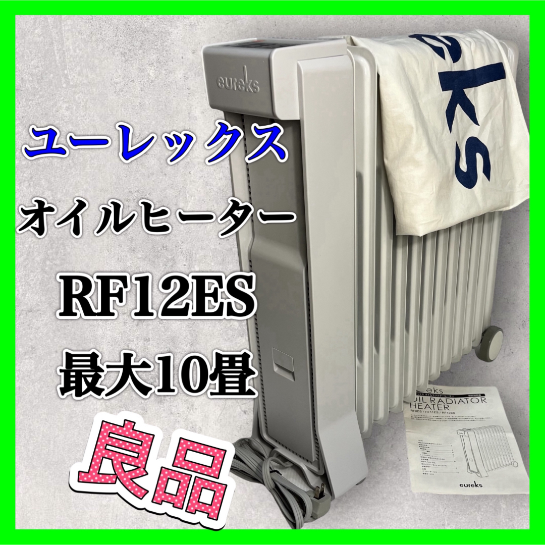 ユーレックス オイルヒーター 新型RF12ES 日本製 美品 暖房 ヒーター値引きについて