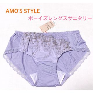 アモスタイル(AMO'S STYLE)のトリンプAMO'S STYLEボーイズレングスサニタリー M ライトパープル(ショーツ)