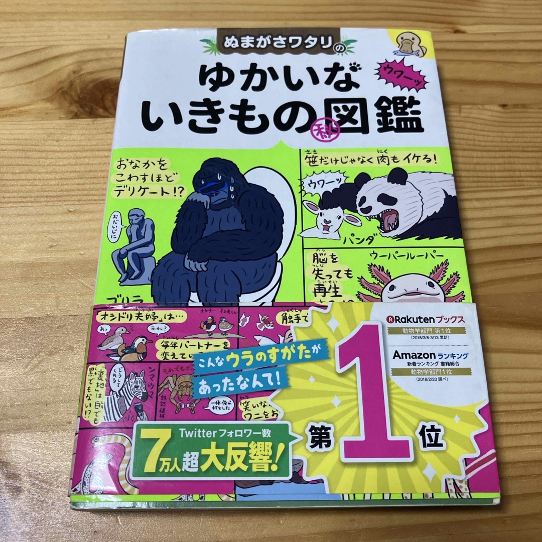 ぬまがさワタリのゆかいないきもの（秘）図鑑 エンタメ/ホビーの本(絵本/児童書)の商品写真