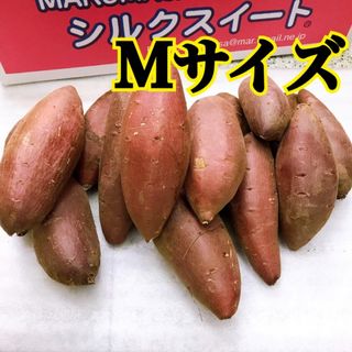 ☆蜜芋☆ 茨城県産　シルクスイート　Mサイズ(野菜)