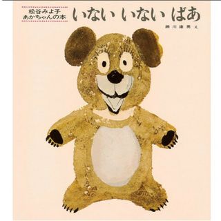 いない いない ばあ 新品 本(絵本/児童書)