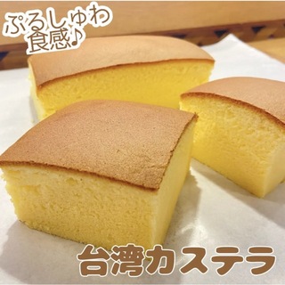 台湾カステラ1個(菓子/デザート)