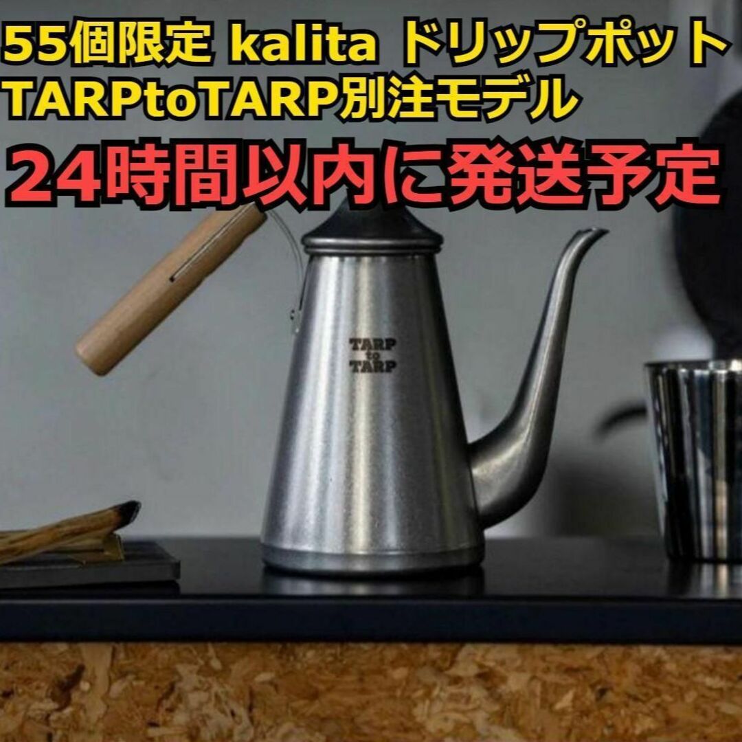 半価直販 55個限 kalita ドリップポット TARPtoTARP別注 ブラストver