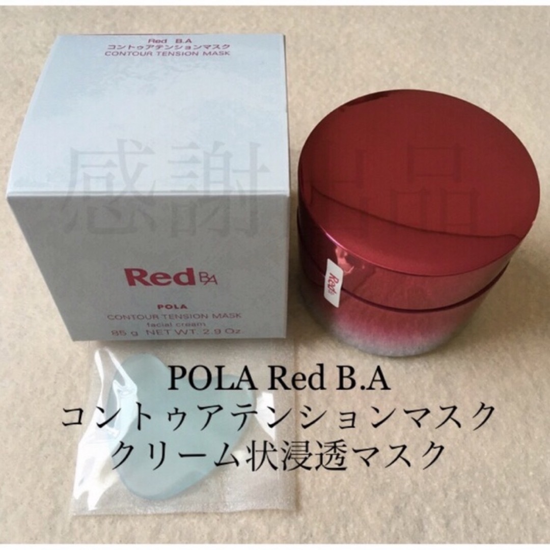 POLA(ポーラ)のポーラ　Red B.A  コントゥアテンションマスク　85g 新品　クリーム状 コスメ/美容のスキンケア/基礎化粧品(パック/フェイスマスク)の商品写真