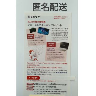 ソニー(SONY)のSONY　株主優待　ソニーストアクーポン　2023(ショッピング)