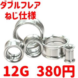 1個　12G ねじ仕様　ダブルフレア　サージカルステンレス　ボディピアス(ピアス(片耳用))