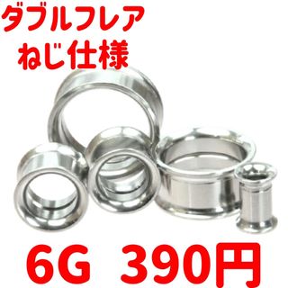 1個　6G ねじ仕様　ダブルフレア　サージカルステンレス　ボディピアス(ピアス)