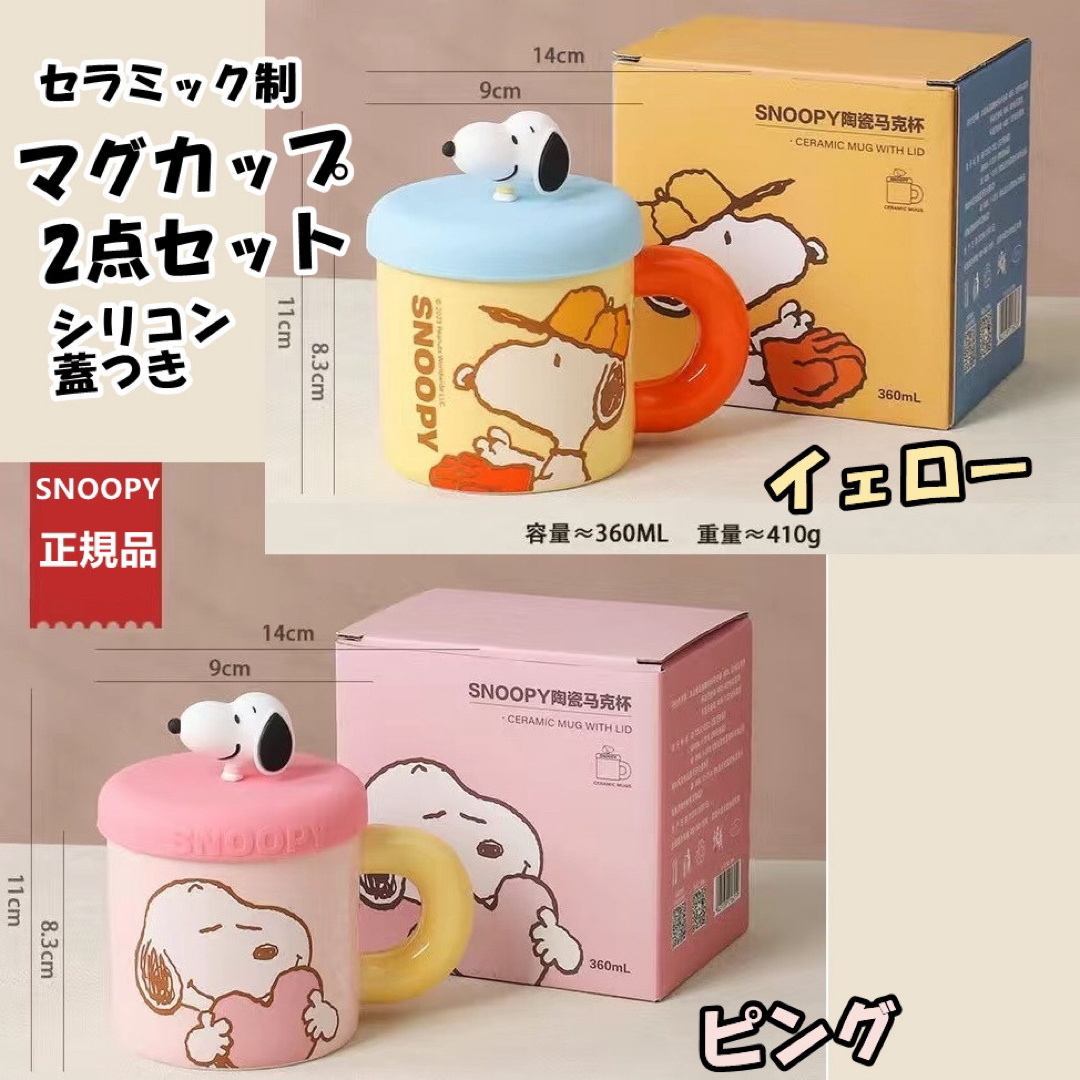 スヌーピーSNOOPY正規-セラミックマグカップ-ピンク-黄色-2個セット インテリア/住まい/日用品のキッチン/食器(グラス/カップ)の商品写真